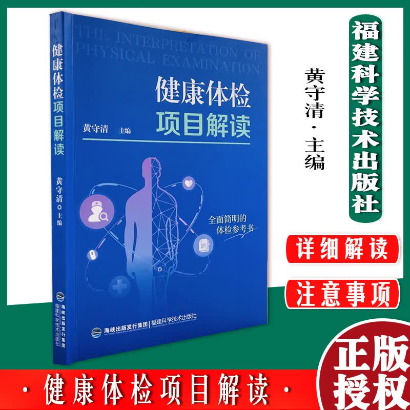健康体检项目解读 黄守清著 福建科学技术出版社 9787533565183