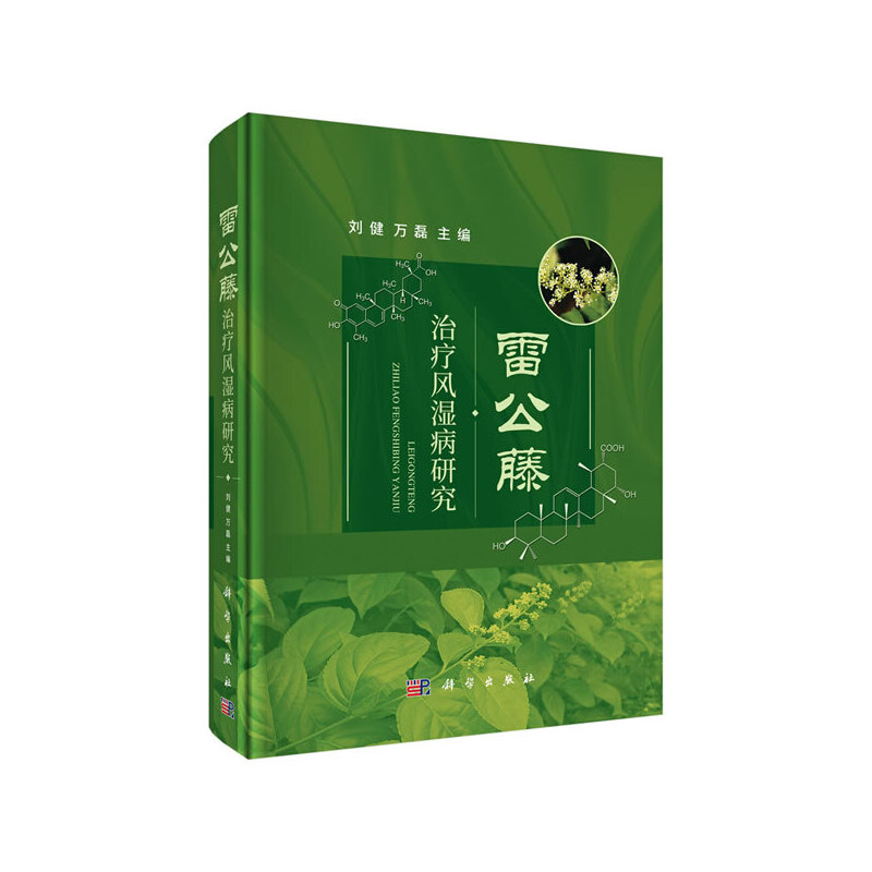 正版正版正版书籍 雷公藤治疗风湿病研究 刘健万磊雷公藤治疗风湿病