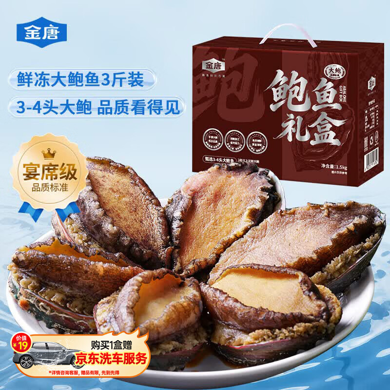 金唐3-4头鲜冻大鲍鱼礼盒3斤9-12只 带壳鲍鱼肉贝类海鲜端午节送礼