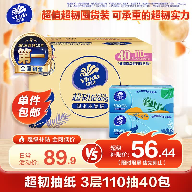 维达（Vinda）抽纸 超韧3层110抽*40包S码 湿水不易破 卫生纸面巾纸