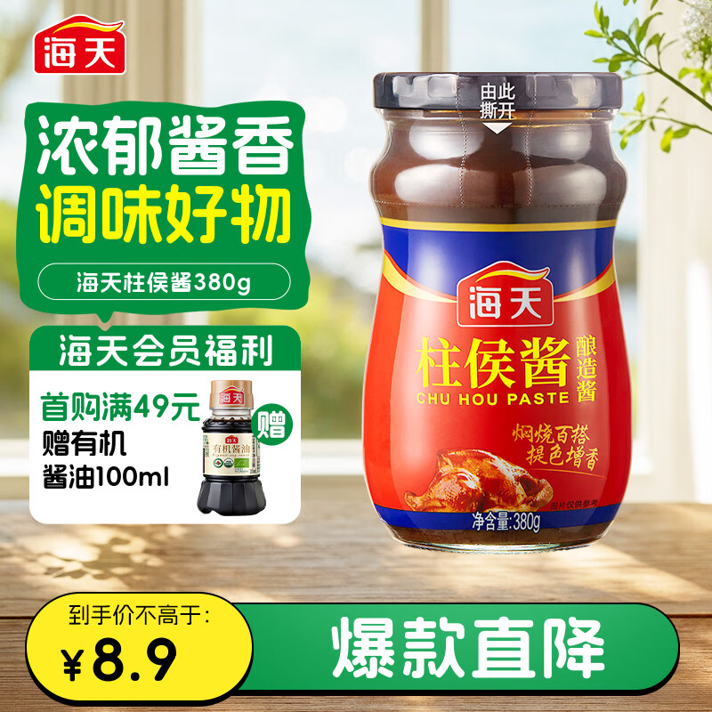 海天 柱侯酱380g 柱候酱 非转基因黄豆自然发酵 阳光酿晒