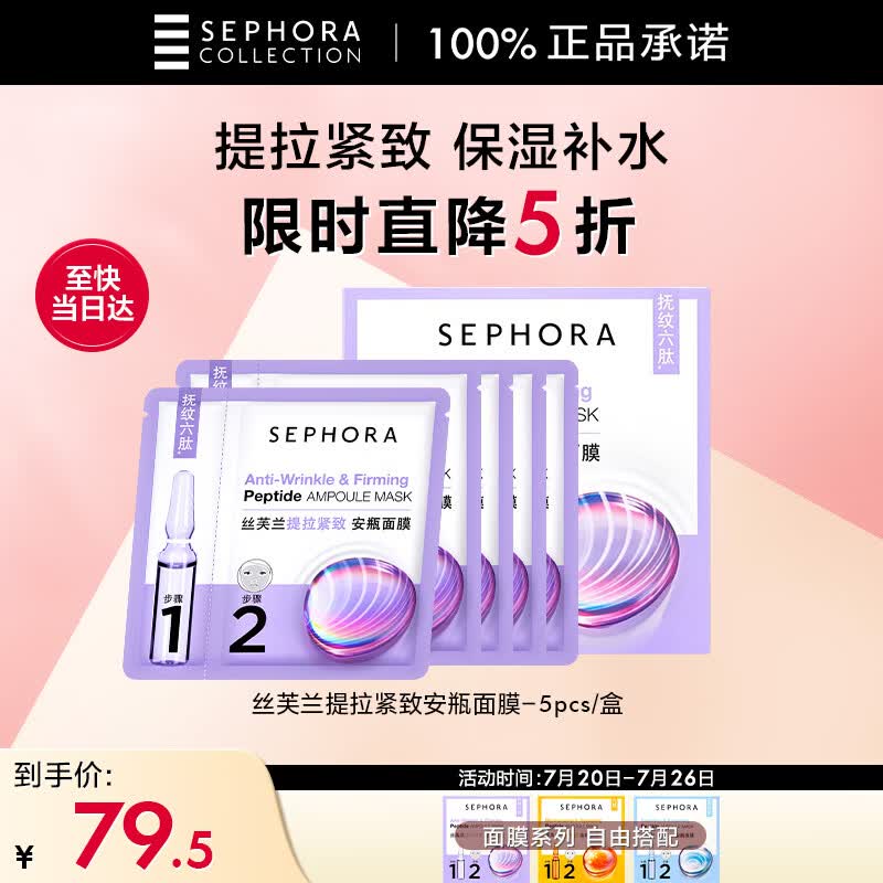 丝芙兰提拉紧致安瓶面膜 5片/盒 补水保湿滋养肌肤护肤