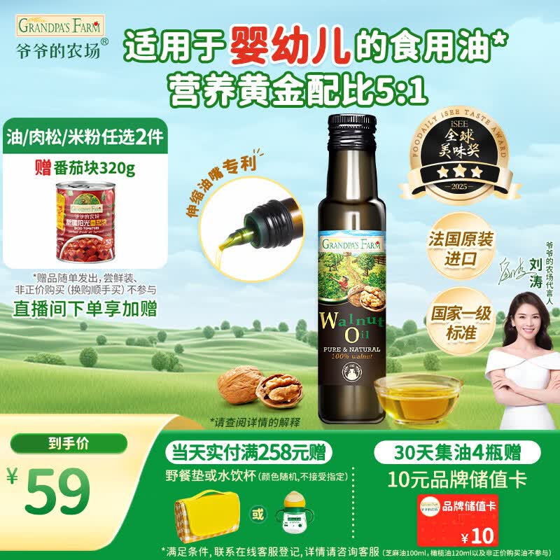 爷爷的农场核桃油食用油100ml 法国进口热炒凉拌 赠婴儿宝宝辅食谱