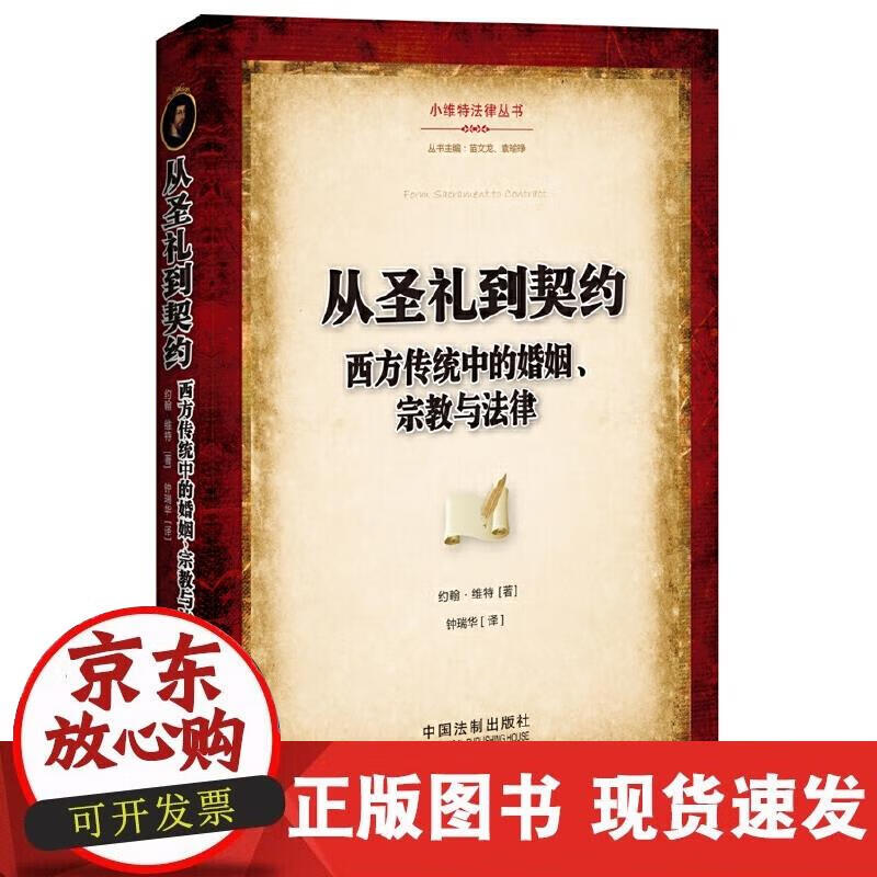 【正版现货】从圣礼到契约