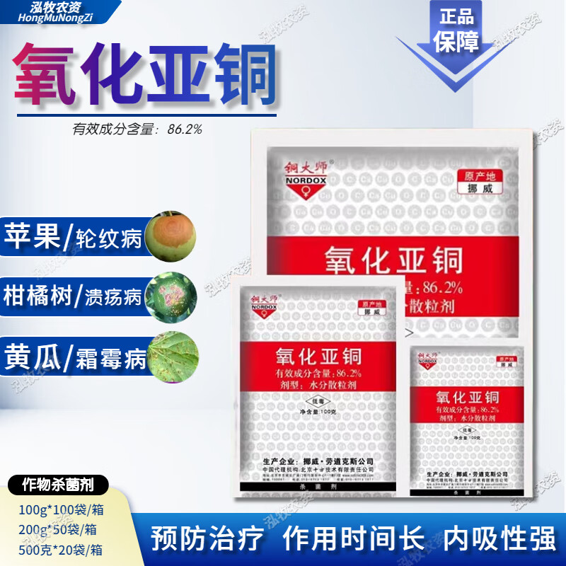铜大师氧化亚铜西瓜柑橘溃疡病霜霉疫病纹枯病斑点落叶农药杀菌剂 100