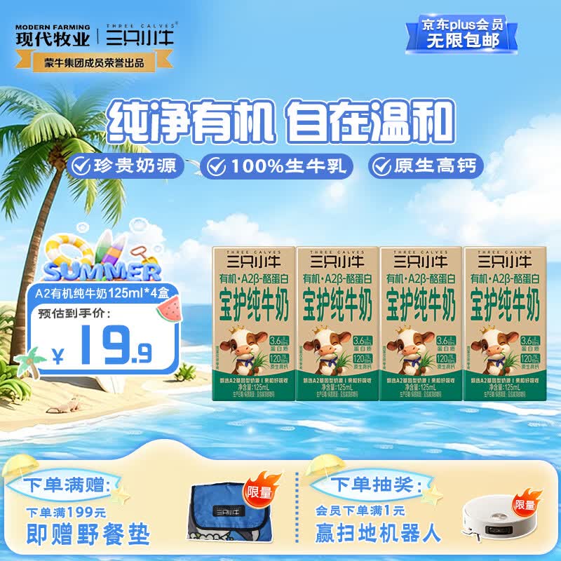 现代牧业三只小牛A2β-酪蛋白有机纯牛奶125ml*4盒 全脂早餐奶 