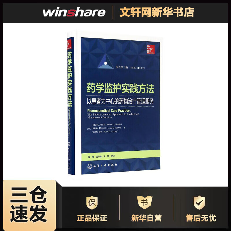 药学监护实践方法(原著第3版) 书籍