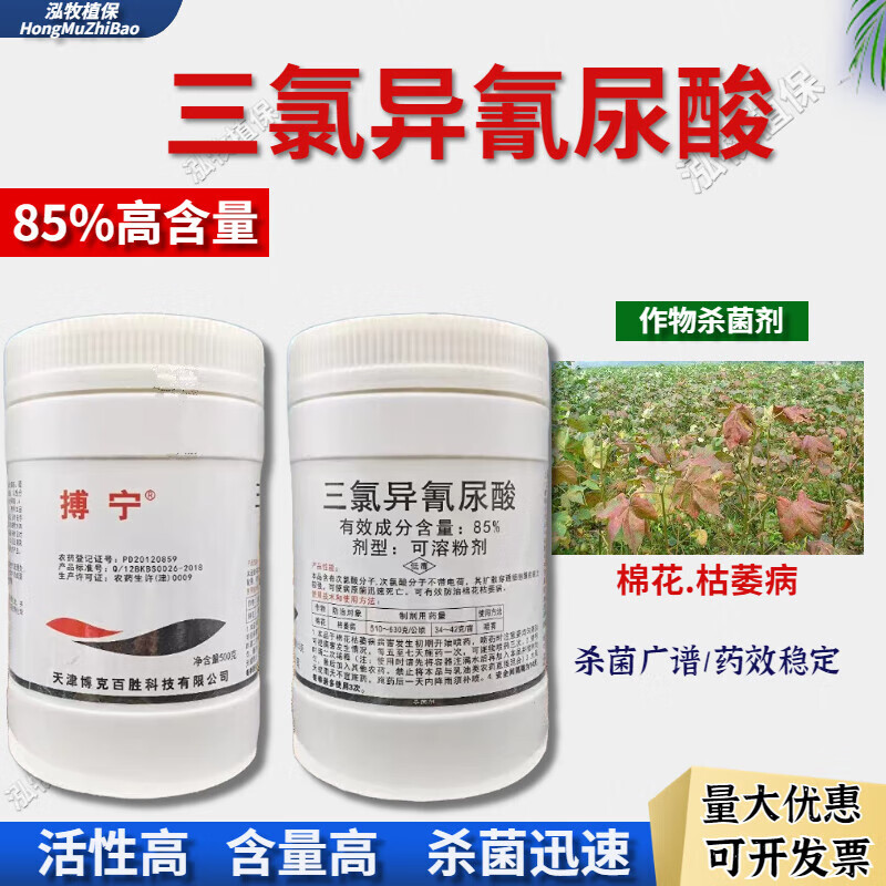 85%三氯异氰尿酸农用猝倒病软腐病青枯病病毒病农药杀菌剂 100g