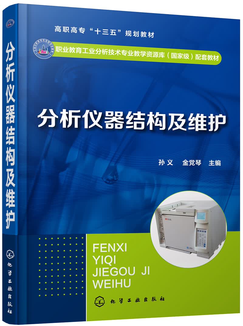 分析仪器结构及维护（孙义）
