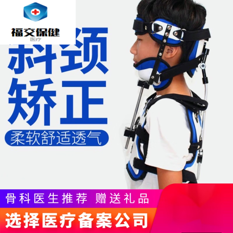 福交保健 儿童头颈胸矫形器歪脖颈托斜颈器 医用小孩颈椎固定支具