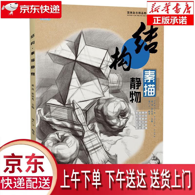 【新华正版畅销图书】结构·素描静物 中国美术学院出版社 梁广宁