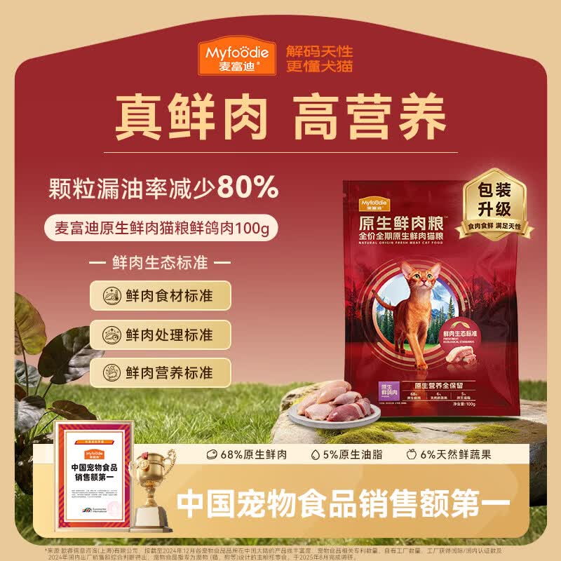 麦富迪原生鲜肉猫粮 真鲜肉干爽不油高蛋白成幼猫粮 鸽肉味100g【试吃】