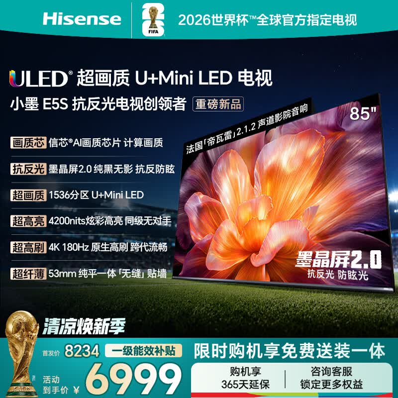 海信电视小墨E5S 85吋1536分区U+MiniLED 信芯芯片墨晶屏抗反防眩4200nits高亮小墨E5QPro升级能效补贴