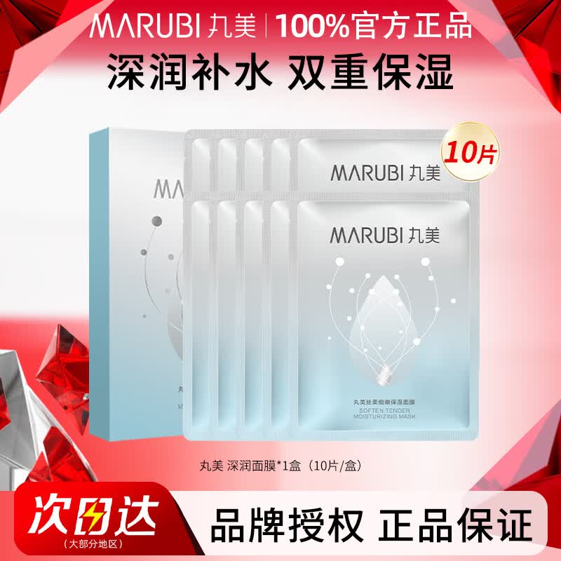 丸美（MARUBI）面膜深润面膜丝柔细嫩补水保湿锁水提亮肤色平衡水油女正品 【1盒】10片