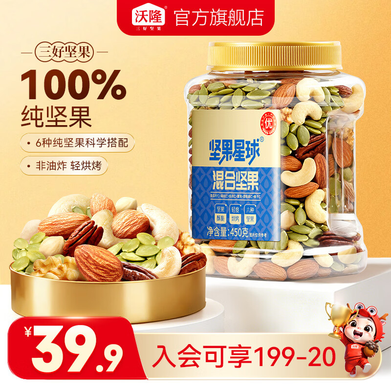 沃隆每日坚果炒货休闲食品干果零食开心果松子巴旦木腰果仁大礼包送礼 【6种纯坚果】450g混合坚果
