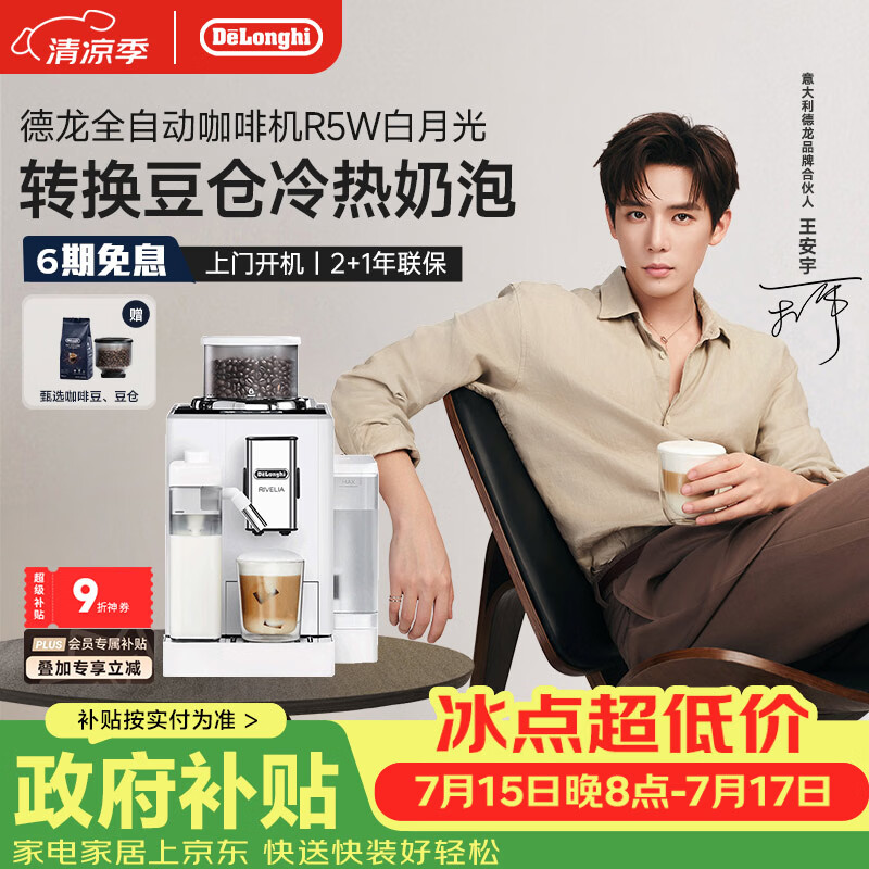 德龙（Delonghi）咖啡机 家用全自动咖啡机 进口意式小型现磨 冷热双奶泡智能互联全彩触屏可换豆仓R5 W 白月光礼物