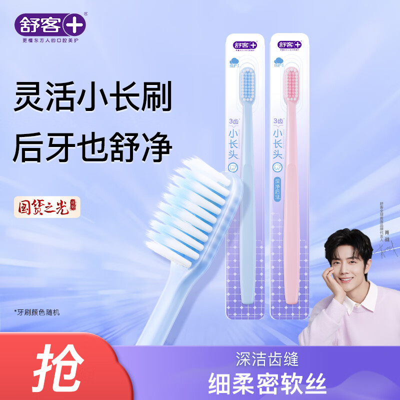 舒客柔丝护龈牙刷软毛小刷头超柔软清洁牙齿温和 软毛 2支 颜色随机