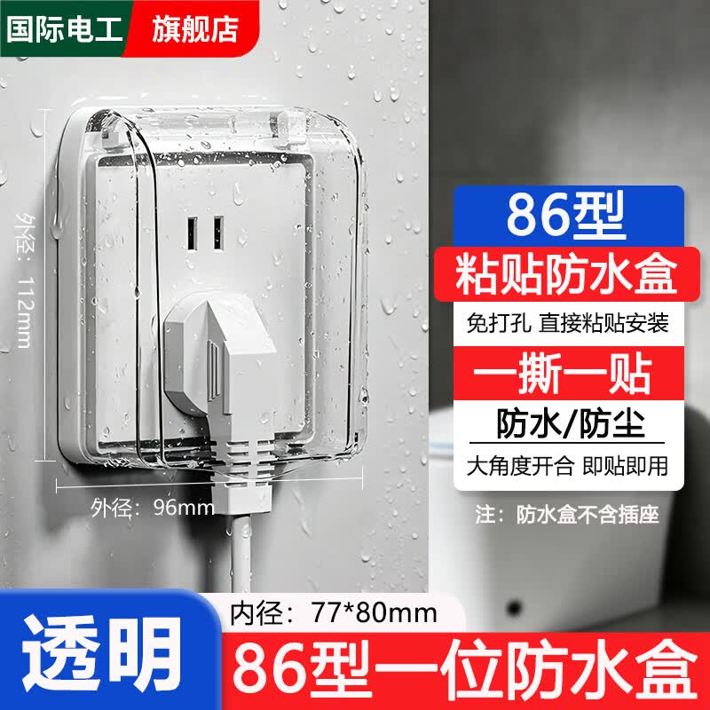 国际电工插座保护盖卫生间开关防水罩自粘防水盒浴室86型面板防溅盒遮挡盖 86型粘贴式防水盒【透明】