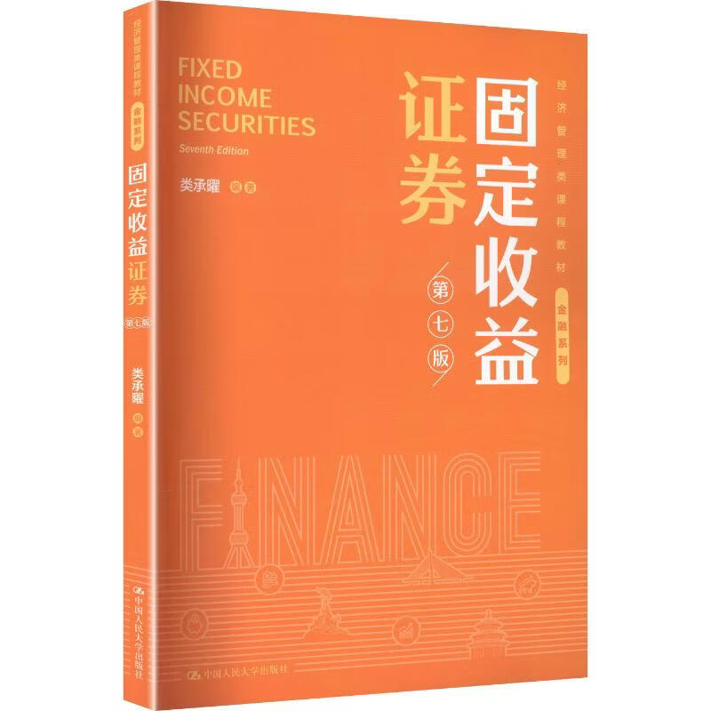 固定收益证券第七版经济管理类课程教材·金融系列 中国人民大学出版社 类承曜 编著 编 书籍 图书