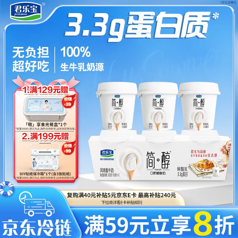 君乐宝简醇 0蔗糖 鲜酪乳100g*3联杯 风味酸牛奶