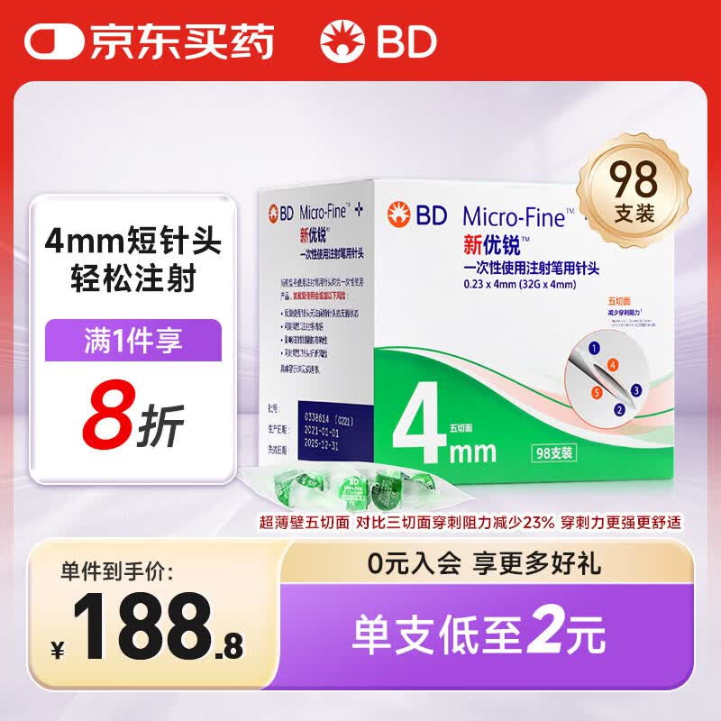 新优锐BD胰岛素针头一次性使用注射笔用针头 0.23(32G)*4mm 98支