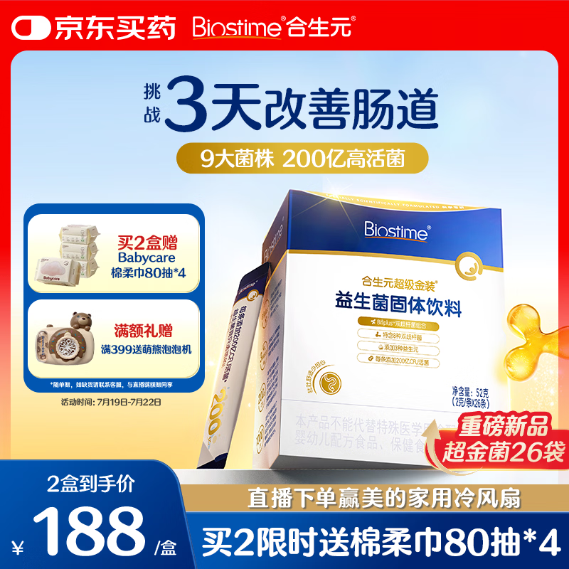 合生元（BIOSTIME）益生菌婴幼儿儿童 第二代超金菌双歧杆菌调理肠胃脾胃虚弱26袋