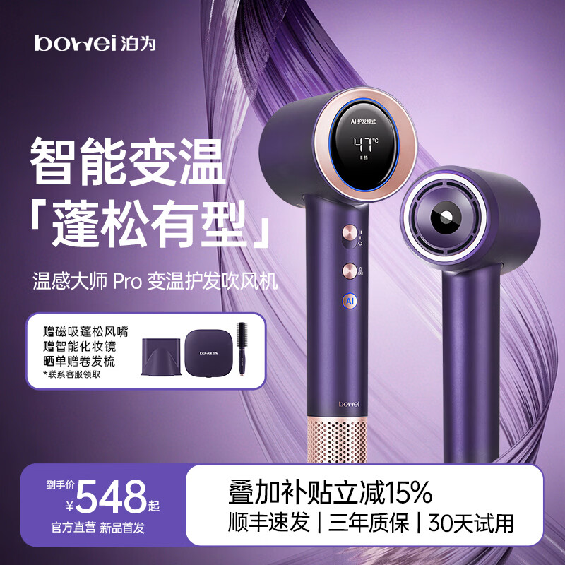 BOWEI【重磅新品】泊为B06Pro高速吹风机温感大师47°AI智能变温等离子家用大功率速干护发电吹风筒礼物 【重磅新品】B06Pro星耀紫