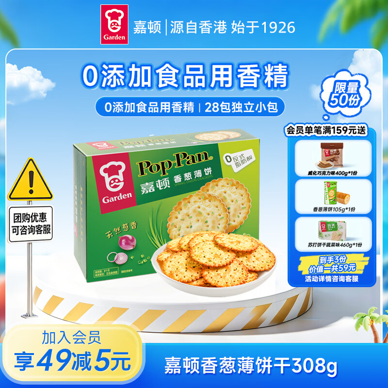 嘉顿（Garden）香葱薄饼干308g28包独立装葱油薄脆饼干礼盒休闲零食大礼包