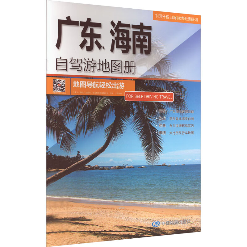 广东、海南自驾游地图册 图书