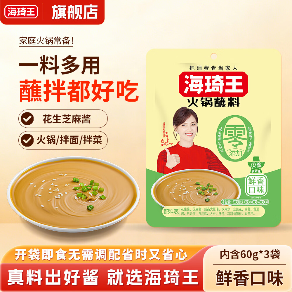 海琦王火锅蘸料零添加版系列180g*1袋 涮羊肉蘸料单袋装 鲜香180g