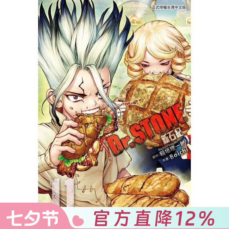 现货 台版漫画 Dr.STONE 新石纪 11 稲垣理一郎 漫画书 东立出版
