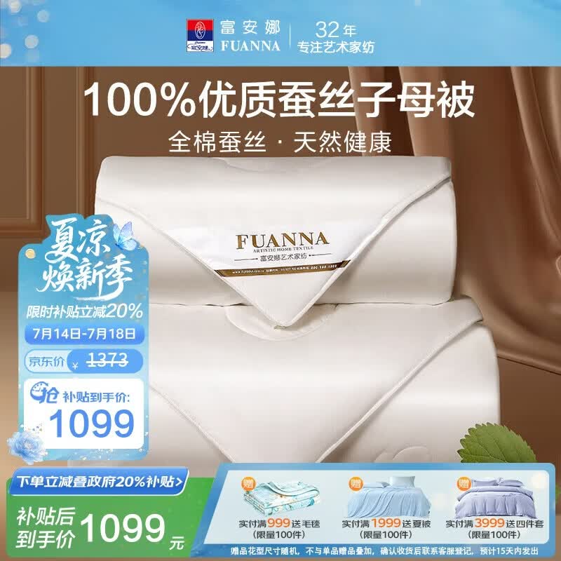 富安娜100%蚕丝被子母被 春秋被芯四季纯棉二合一被送礼9.8斤230*229cm