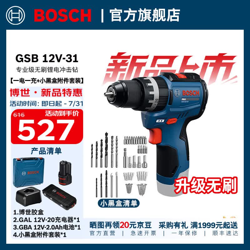 博世（BOSCH）GSB 12V-31无刷锂电冲击钻锂电池充电式电钻手电钻电动螺丝刀套装 一电一充+小黑盒附件