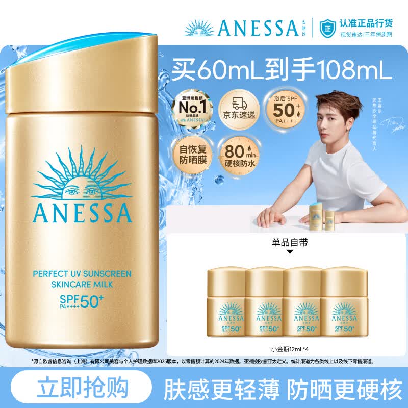 安热沙（Anessa）【采销直播间】新一代小金瓶60mL防晒霜王嘉尔同款礼物京东自营