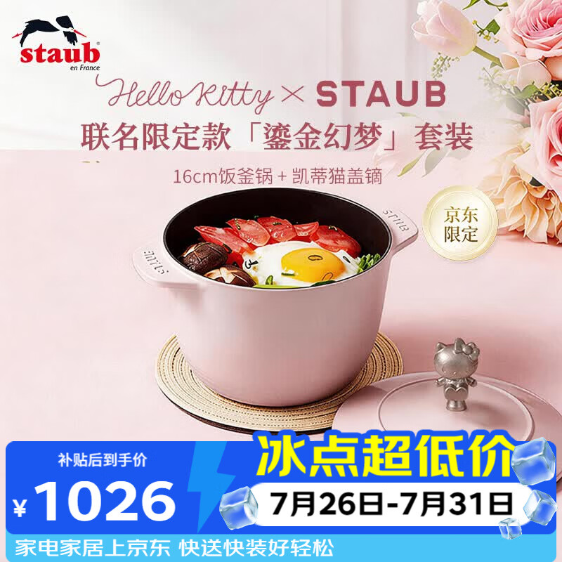 珐宝（staub）x Hello Kitty鎏金幻梦厨具套装【饭釜锅16cm +凯蒂猫盖镝】
