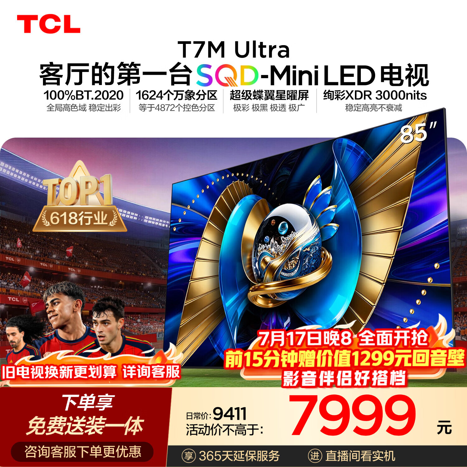 TCLSQD-MiniLED电视 85T7M Ultra【京东独家】85英寸 100%全局高色域 2026新款电视 T7L Ultra