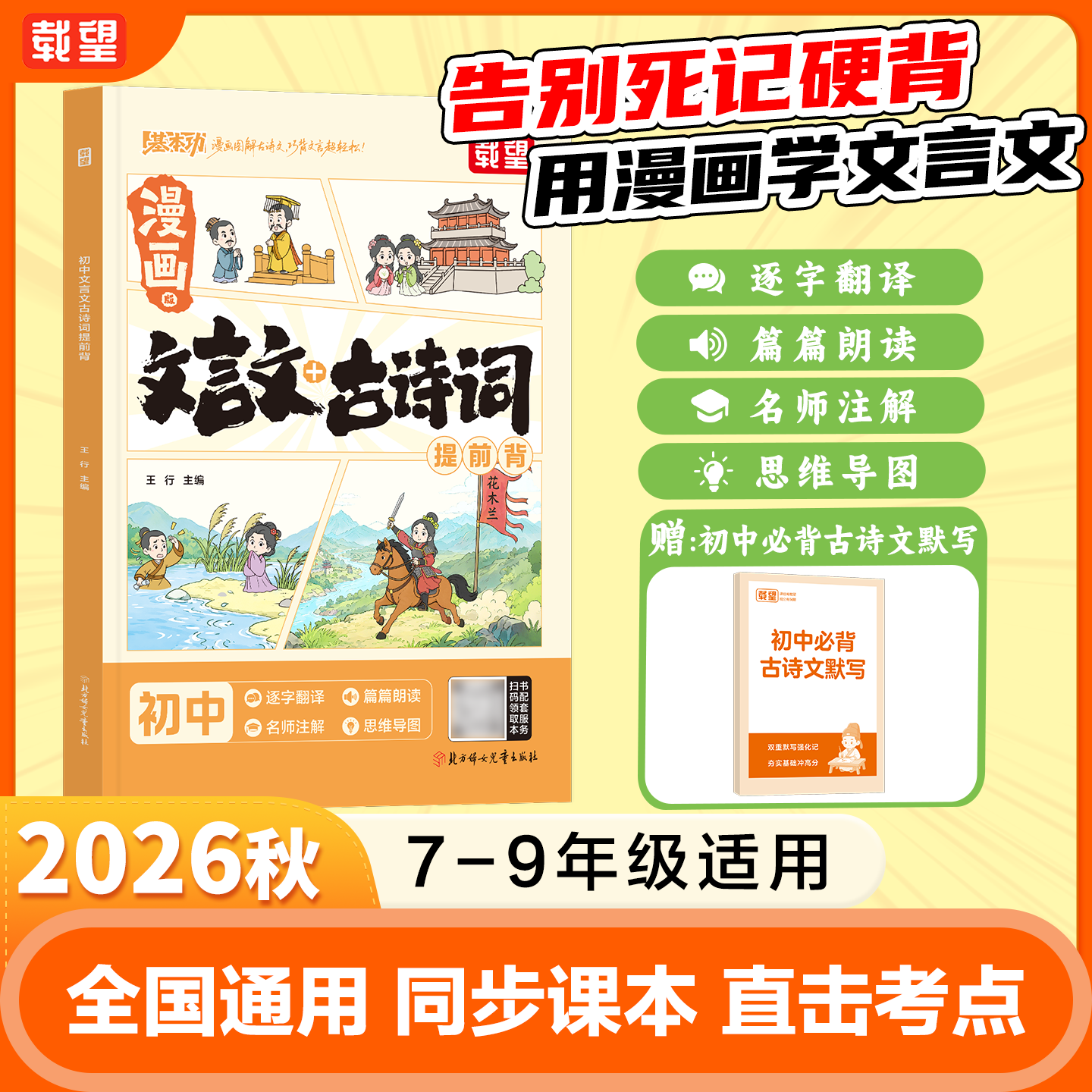 2026秋载望初中文言文提前背漫画图解古诗文初中名著导读 7-9 年级通用巧背文言文逐字翻译名师注解带音频初中语文文言文课前预习课后复习专用 爆款】初中文言文提前背 初中通用