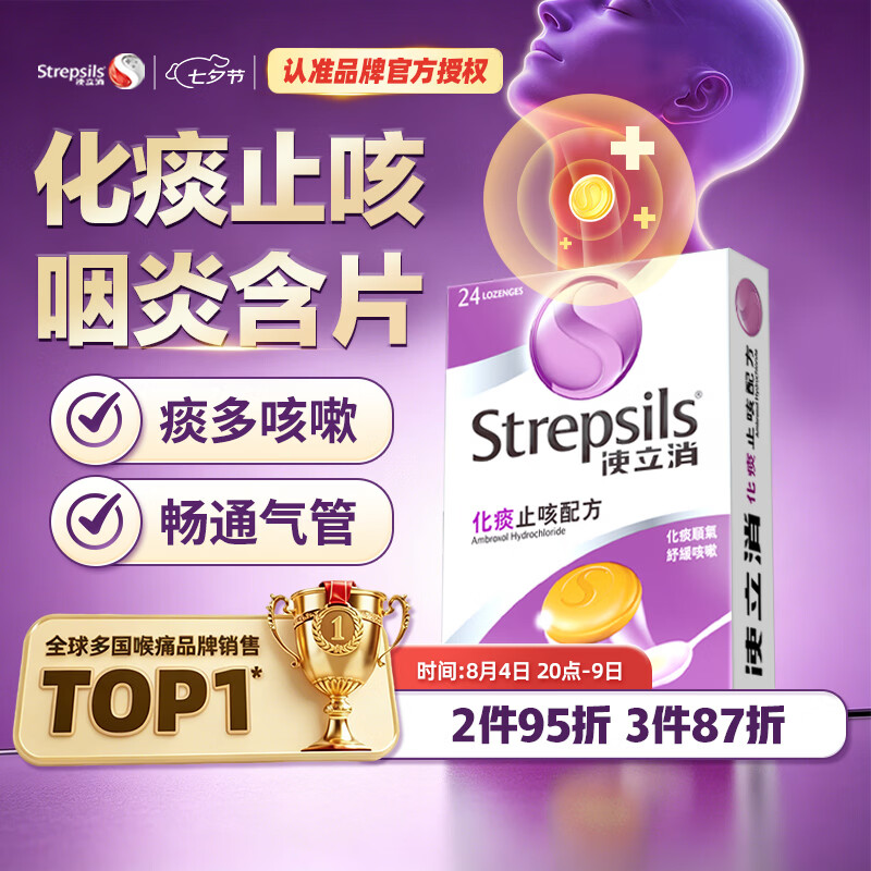 STREPSILS使立消润喉糖化痰止咳咽炎含片24粒 咽喉炎嗓子干痒肿痛 久咳痰多咳嗽 薄荷糖戒烟糖 送老师教师节礼物 自营