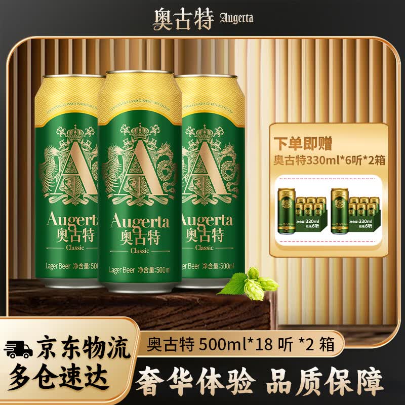 奥古特(Augerta)奥古特经典啤酒整箱装过节送礼原麦汁浓度12°P 500mL 18罐 2箱装(到手共36罐)