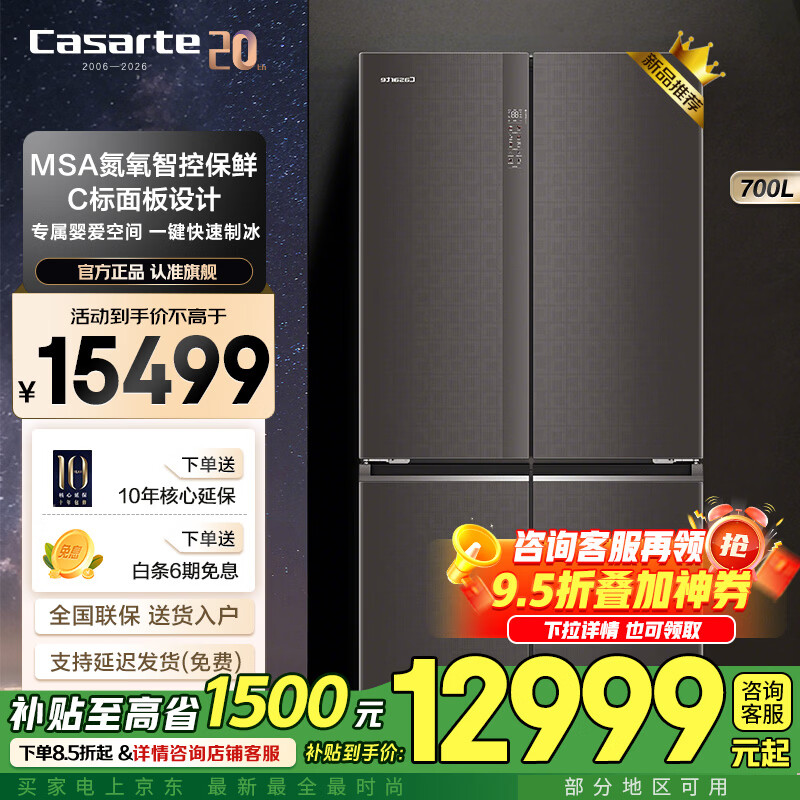 卡萨帝（Casarte）【自动制冰机】700升 大容量冰箱 十字对开 四门冰箱 MSA氮氧智控 一键制冰 智慧动态除菌