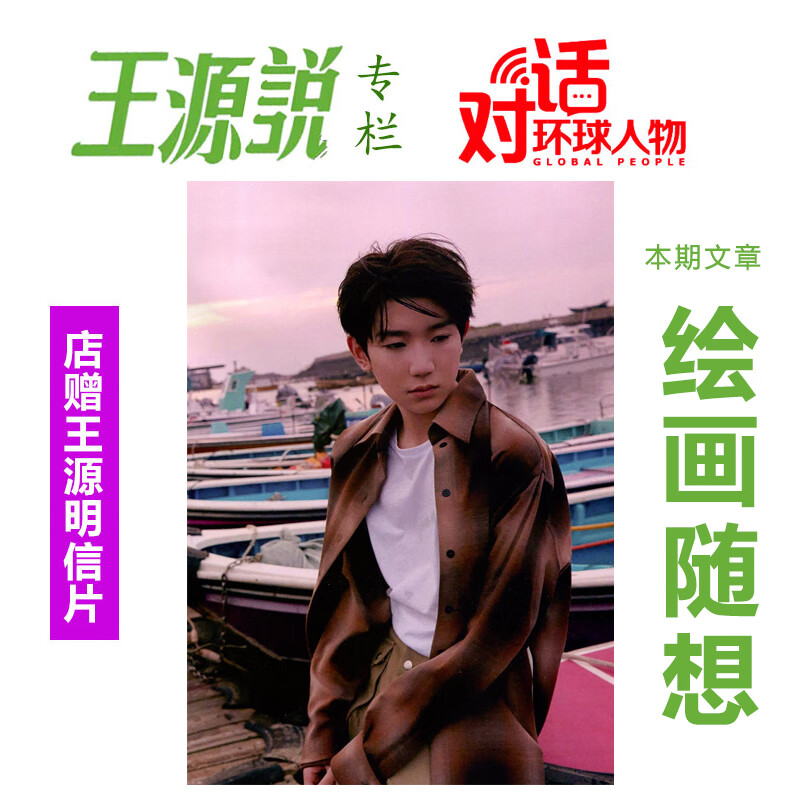 老师推荐现货  王源说 环球人物杂志2023年第5期总第489期  绘画随想