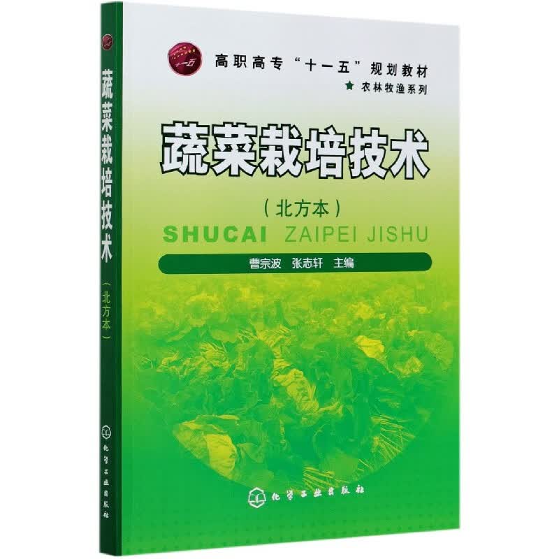 蔬菜栽培技术(北方本高职高专十一五规划教材)/农林牧渔系列