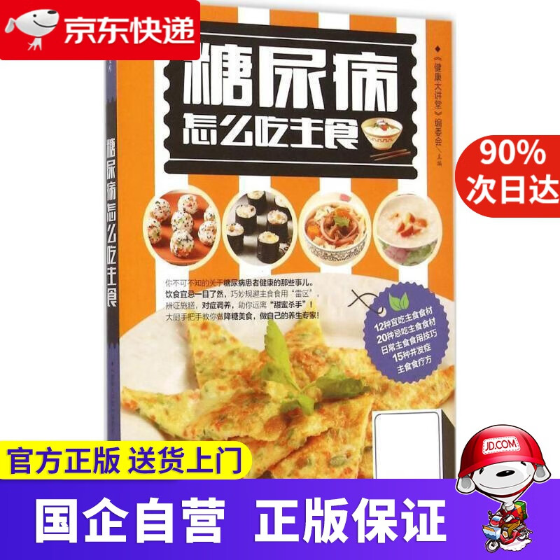 【正版新书】糖尿病怎么吃主食 《健康大讲堂》编委会 黑龙江科学技术出版社 9787538884135