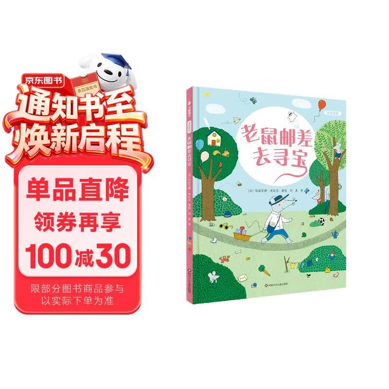 老鼠邮差绘本（新书）老鼠邮差去寻宝 纸上寻宝游戏 逻辑推理 视觉大发现 儿童侦探绘本 提升孩子想象力、观察力、审美力 幼儿园绘本 睡前故事 亲子互动 3-8岁