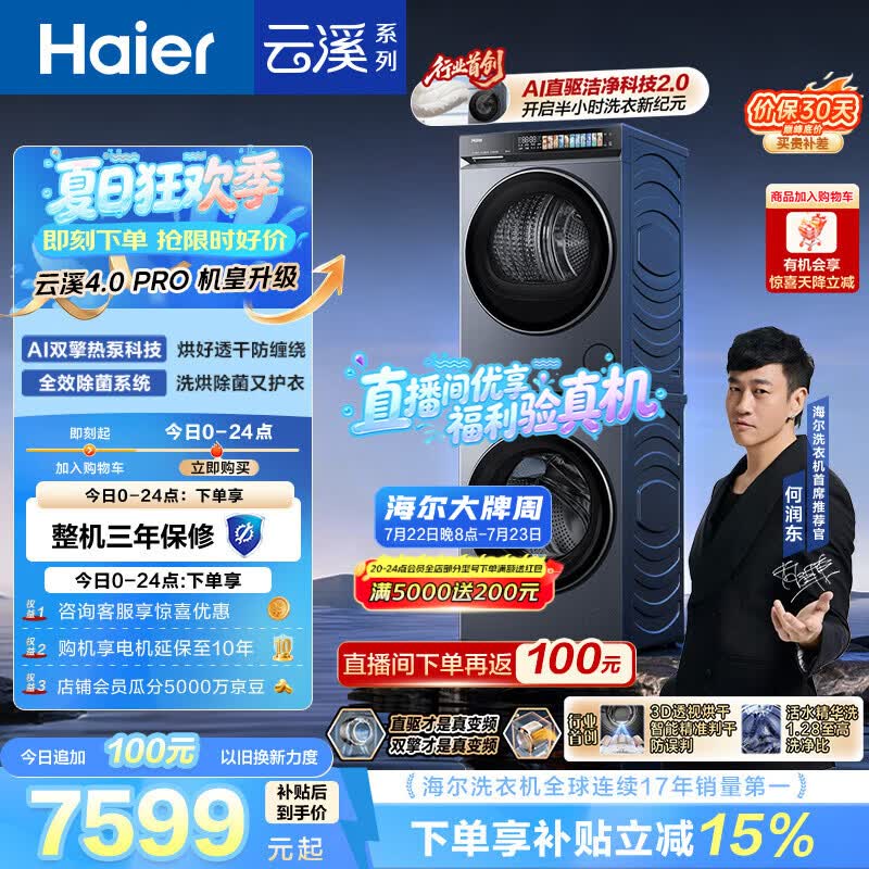 海尔（Haier）云溪4.0pro 洗烘套装 10KG 全自动直驱滚筒洗衣机+双擎热泵烘干机 XQG100-BLEU7KJ3U1 国补 何润东