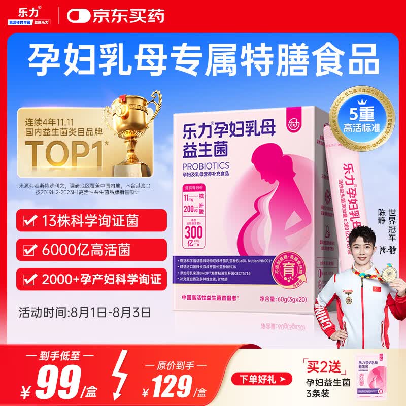 乐力孕妇益生菌全孕期乳母哺乳期叶酸补充呵护肠胃肠道6000亿/盒