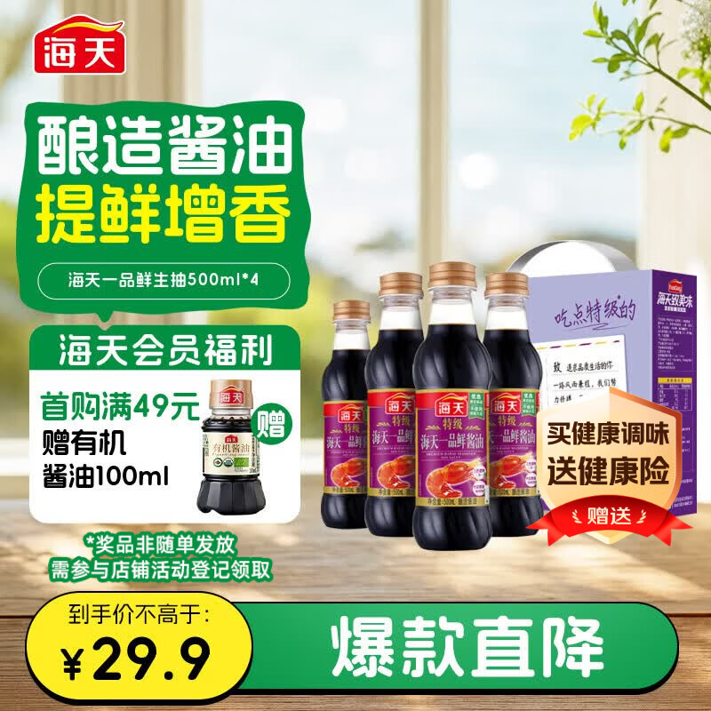 海天 礼盒系列 一品鲜生抽酱油500ml*4【特级酱油】 炒菜提鲜凉拌
