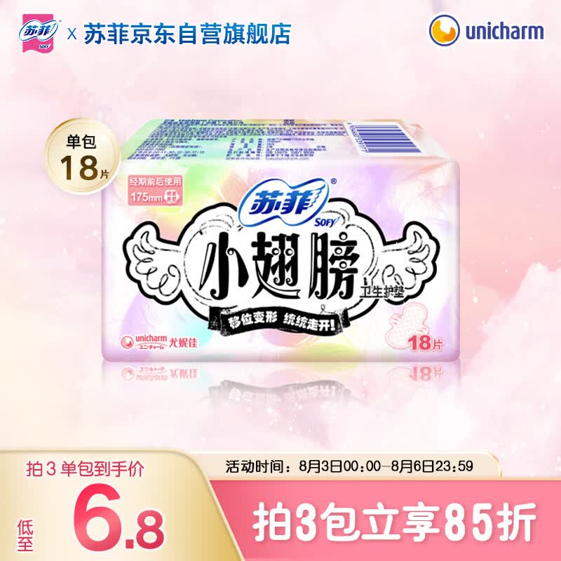 苏菲小翅膀无香棉柔护翼护垫175mm18片 迷你量少日用京东自营官方旗舰