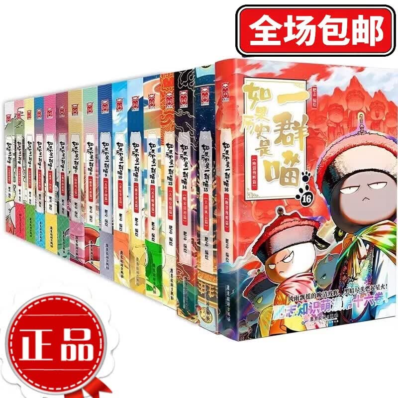 【正版 现货速发】假如如果历史是一群喵16正版【全套1-16册】 晚清残晖篇123456710-16卷 单本套装可选大清风云元大明皇朝篇未明初南宋金元宋辽金夏五代十国 半小时漫画中国历史 如果历史是一