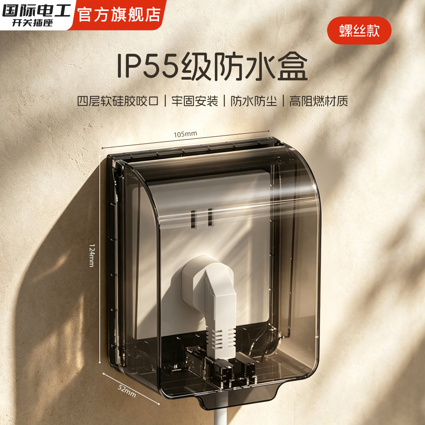 国际电工86型自粘式防水盒升级IP55防暴雨级螺丝款防水罩插座防触电保护盖 IP55防水盒【黑透】螺丝款